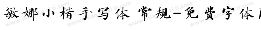 敏娜小楷手写体 常规字体转换